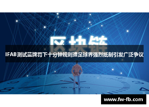 IFAB测试蓝牌罚下十分钟规则遭足球界强烈抵制引发广泛争议