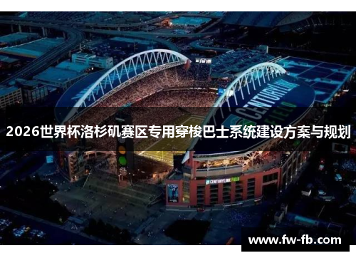 2026世界杯洛杉矶赛区专用穿梭巴士系统建设方案与规划