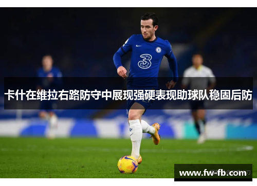 卡什在维拉右路防守中展现强硬表现助球队稳固后防