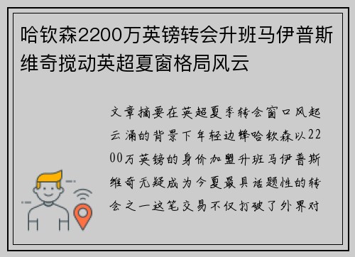 哈钦森2200万英镑转会升班马伊普斯维奇搅动英超夏窗格局风云