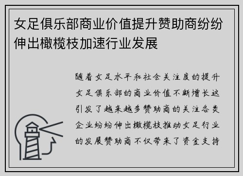 女足俱乐部商业价值提升赞助商纷纷伸出橄榄枝加速行业发展