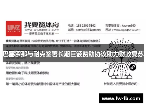 巴塞罗那与耐克签署长期巨额赞助协议助力财政复苏