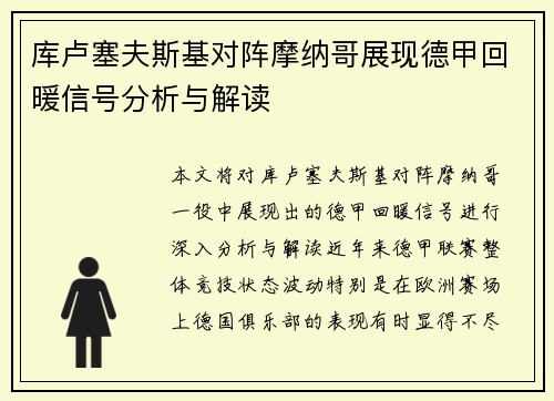 库卢塞夫斯基对阵摩纳哥展现德甲回暖信号分析与解读