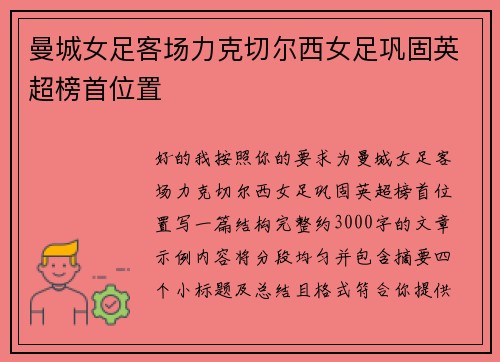 曼城女足客场力克切尔西女足巩固英超榜首位置