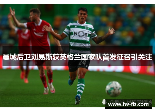 曼城后卫刘易斯获英格兰国家队首发征召引关注