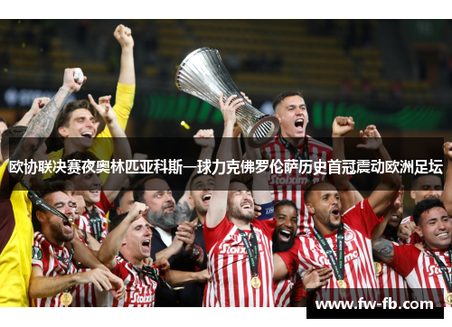欧协联决赛夜奥林匹亚科斯一球力克佛罗伦萨历史首冠震动欧洲足坛