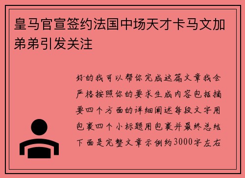 皇马官宣签约法国中场天才卡马文加弟弟引发关注 皇马官宣签约法国中场天才卡马文加弟弟引发关注
