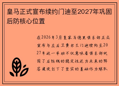 皇马正式宣布续约门迪至2027年巩固后防核心位置 皇马正式宣布续约门迪至2027年巩固后防核心位置