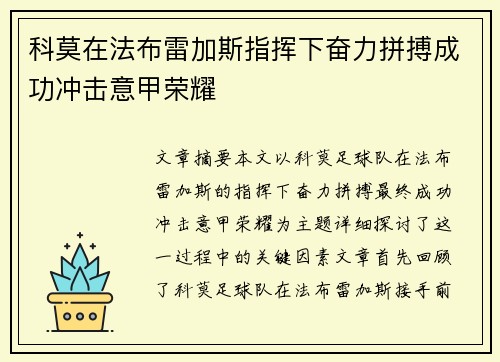 科莫在法布雷加斯指挥下奋力拼搏成功冲击意甲荣耀 科莫在法布雷加斯指挥下奋力拼搏成功冲击意甲荣耀
