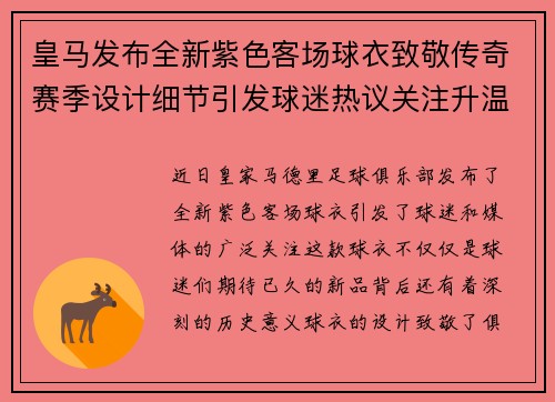 皇马发布全新紫色客场球衣致敬传奇赛季设计细节引发球迷热议关注升温 皇马发布全新紫色客场球衣致敬传奇赛季设计细节引发球迷热议关注升温