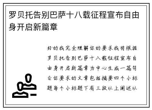 罗贝托告别巴萨十八载征程宣布自由身开启新篇章 罗贝托告别巴萨十八载征程宣布自由身开启新篇章