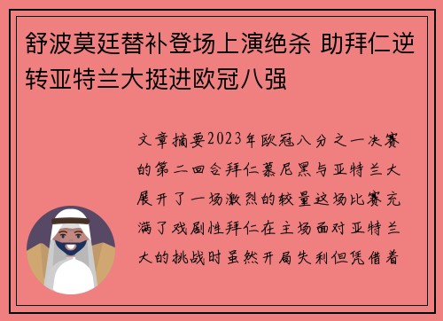 舒波莫廷替补登场上演绝杀 助拜仁逆转亚特兰大挺进欧冠八强