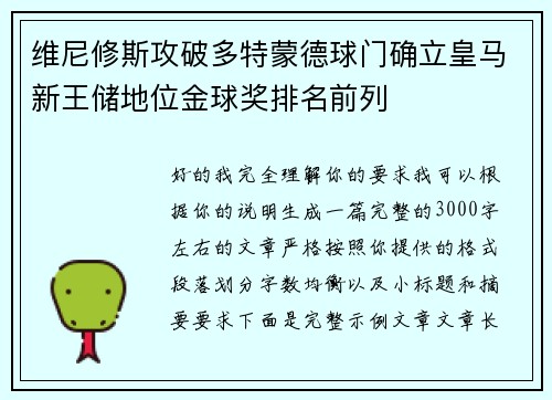 维尼修斯攻破多特蒙德球门确立皇马新王储地位金球奖排名前列
