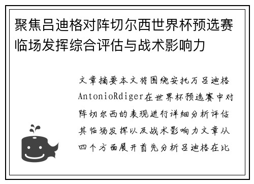 聚焦吕迪格对阵切尔西世界杯预选赛临场发挥综合评估与战术影响力 聚焦吕迪格对阵切尔西世界杯预选赛临场发挥综合评估与战术影响力