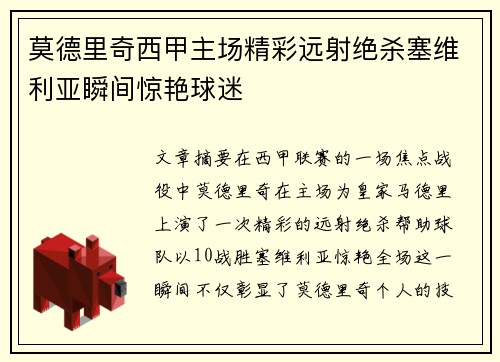 莫德里奇西甲主场精彩远射绝杀塞维利亚瞬间惊艳球迷 莫德里奇西甲主场精彩远射绝杀塞维利亚瞬间惊艳球迷