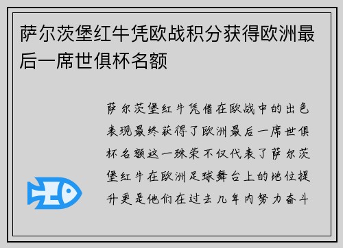 萨尔茨堡红牛凭欧战积分获得欧洲最后一席世俱杯名额 萨尔茨堡红牛凭欧战积分获得欧洲最后一席世俱杯名额