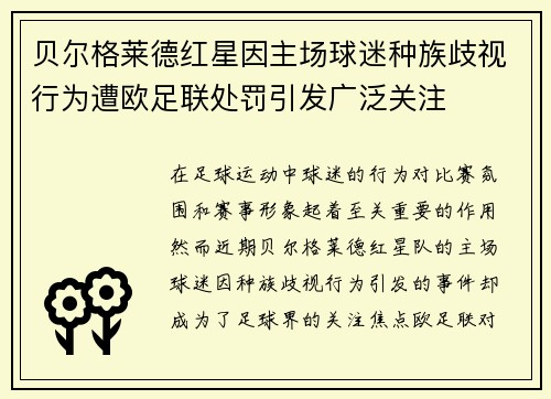 贝尔格莱德红星因主场球迷种族歧视行为遭欧足联处罚引发广泛关注