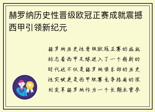 赫罗纳历史性晋级欧冠正赛成就震撼西甲引领新纪元 赫罗纳历史性晋级欧冠正赛成就震撼西甲引领新纪元