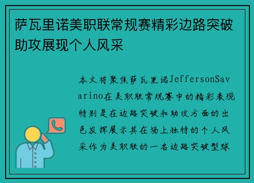 萨瓦里诺美职联常规赛精彩边路突破助攻展现个人风采