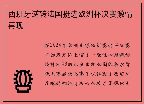 西班牙逆转法国挺进欧洲杯决赛激情再现