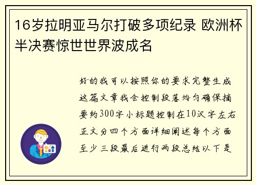 16岁拉明亚马尔打破多项纪录 欧洲杯半决赛惊世世界波成名 16岁拉明亚马尔打破多项纪录 欧洲杯半决赛惊世世界波成名