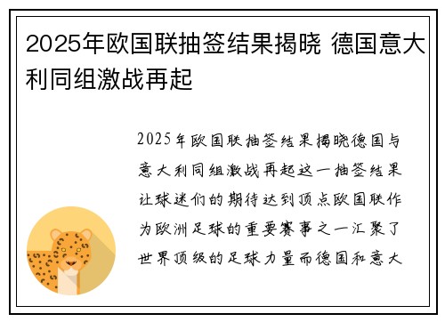 2025年欧国联抽签结果揭晓 德国意大利同组激战再起 2025年欧国联抽签结果揭晓 德国意大利同组激战再起