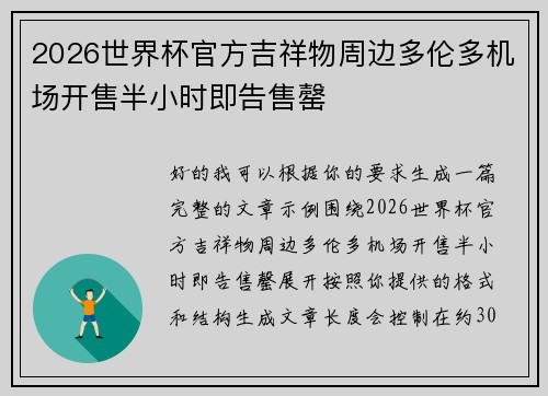 2026世界杯官方吉祥物周边多伦多机场开售半小时即告售罄 2026世界杯官方吉祥物周边多伦多机场开售半小时即告售罄