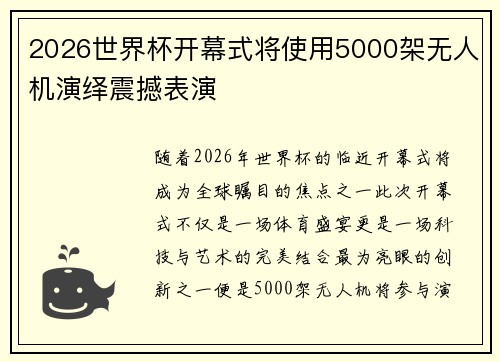 2026世界杯开幕式将使用5000架无人机演绎震撼表演 2026世界杯开幕式将使用5000架无人机演绎震撼表演