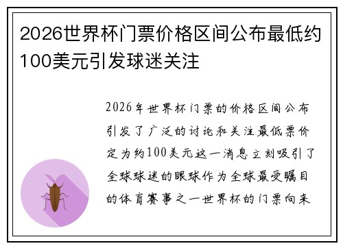 2026世界杯门票价格区间公布最低约100美元引发球迷关注 2026世界杯门票价格区间公布最低约100美元引发球迷关注