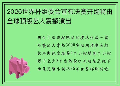 2026世界杯组委会宣布决赛开场将由全球顶级艺人震撼演出 2026世界杯组委会宣布决赛开场将由全球顶级艺人震撼演出