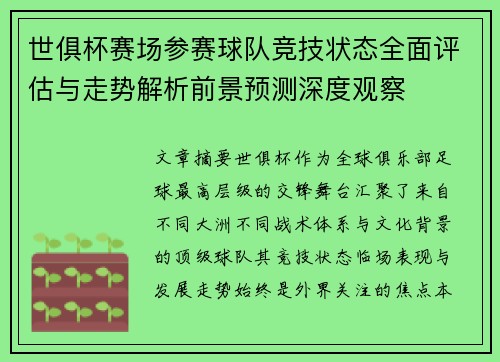 世俱杯赛场参赛球队竞技状态全面评估与走势解析前景预测深度观察