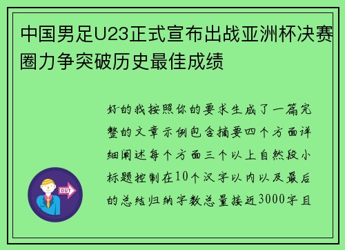 中国男足U23正式宣布出战亚洲杯决赛圈力争突破历史最佳成绩 中国男足U23正式宣布出战亚洲杯决赛圈力争突破历史最佳成绩