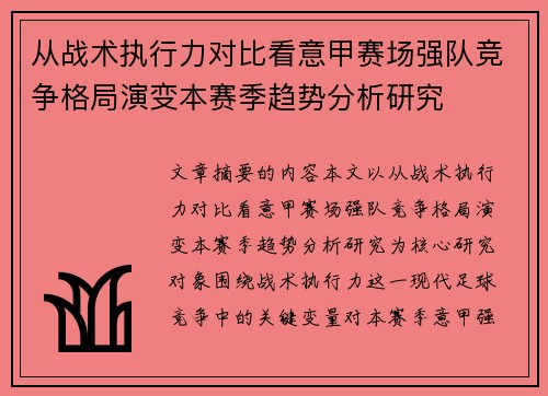 从战术执行力对比看意甲赛场强队竞争格局演变本赛季趋势分析研究