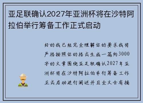 亚足联确认2027年亚洲杯将在沙特阿拉伯举行筹备工作正式启动