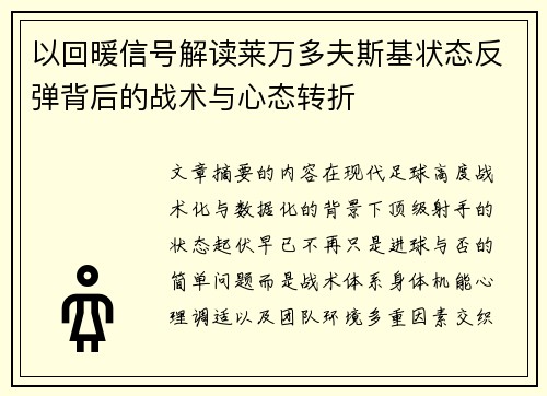 以回暖信号解读莱万多夫斯基状态反弹背后的战术与心态转折