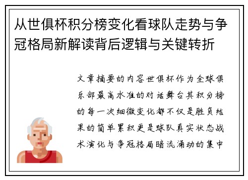 从世俱杯积分榜变化看球队走势与争冠格局新解读背后逻辑与关键转折