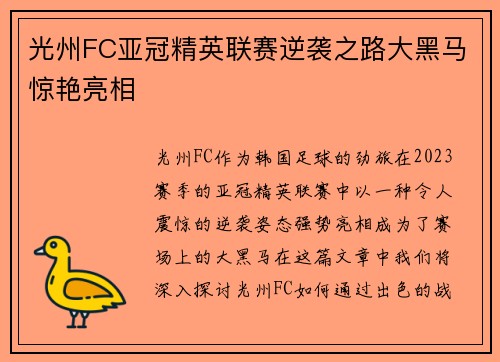 光州FC亚冠精英联赛逆袭之路大黑马惊艳亮相