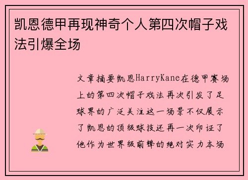 凯恩德甲再现神奇个人第四次帽子戏法引爆全场