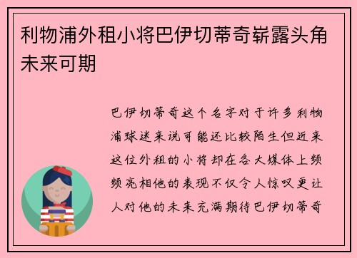 利物浦外租小将巴伊切蒂奇崭露头角未来可期