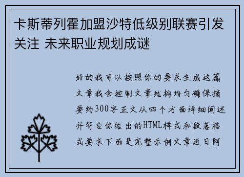 卡斯蒂列霍加盟沙特低级别联赛引发关注 未来职业规划成谜