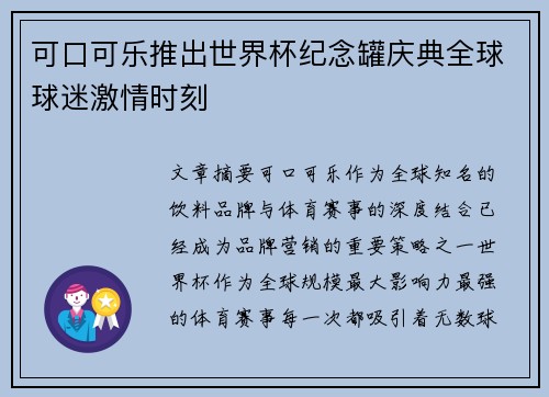 可口可乐推出世界杯纪念罐庆典全球球迷激情时刻