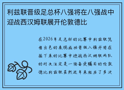 利兹联晋级足总杯八强将在八强战中迎战西汉姆联展开伦敦德比
