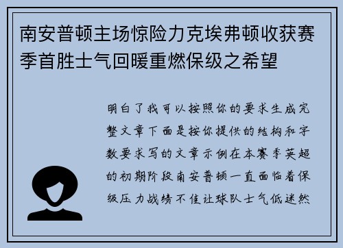 南安普顿主场惊险力克埃弗顿收获赛季首胜士气回暖重燃保级之希望
