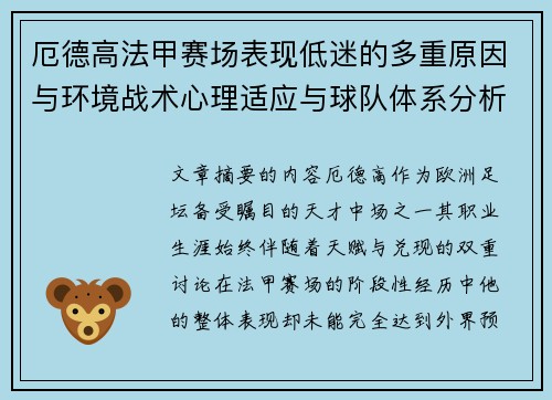 厄德高法甲赛场表现低迷的多重原因与环境战术心理适应与球队体系分析