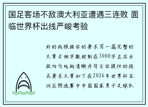 国足客场不敌澳大利亚遭遇三连败 面临世界杯出线严峻考验