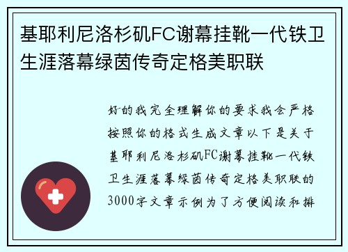 基耶利尼洛杉矶FC谢幕挂靴一代铁卫生涯落幕绿茵传奇定格美职联