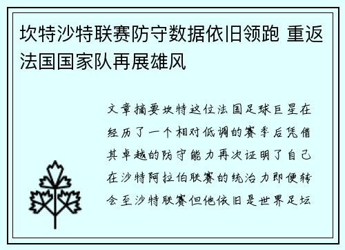 坎特沙特联赛防守数据依旧领跑 重返法国国家队再展雄风