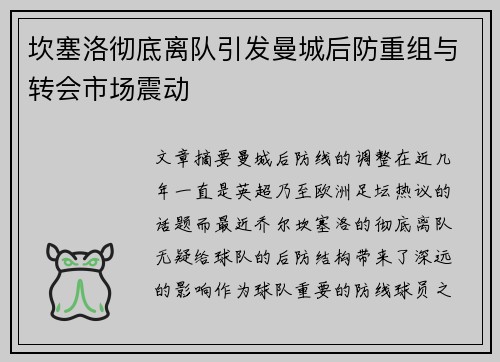 坎塞洛彻底离队引发曼城后防重组与转会市场震动