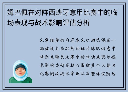 姆巴佩在对阵西班牙意甲比赛中的临场表现与战术影响评估分析