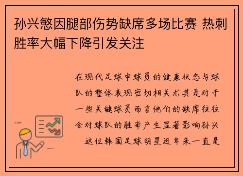 孙兴慜因腿部伤势缺席多场比赛 热刺胜率大幅下降引发关注